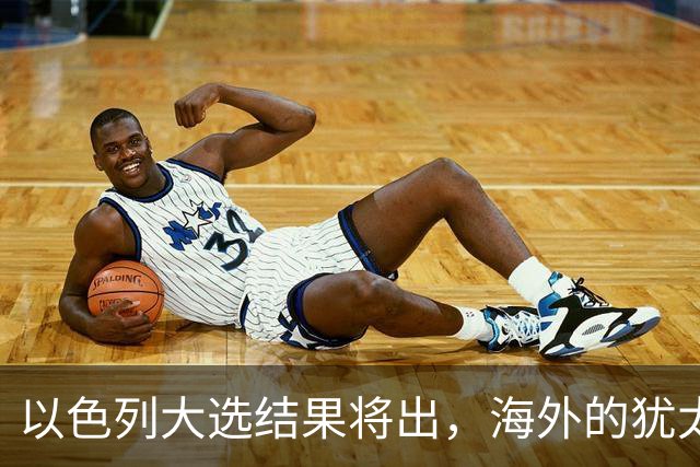 以色列大选结果将出，海外的犹太人担心了，担忧他们承担不利后果