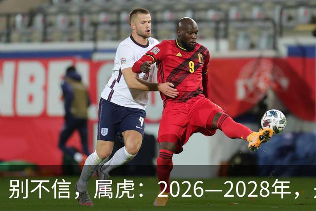 别不信，属虎：2026—2028年，是你人生下半场最凶猛的爆发点
