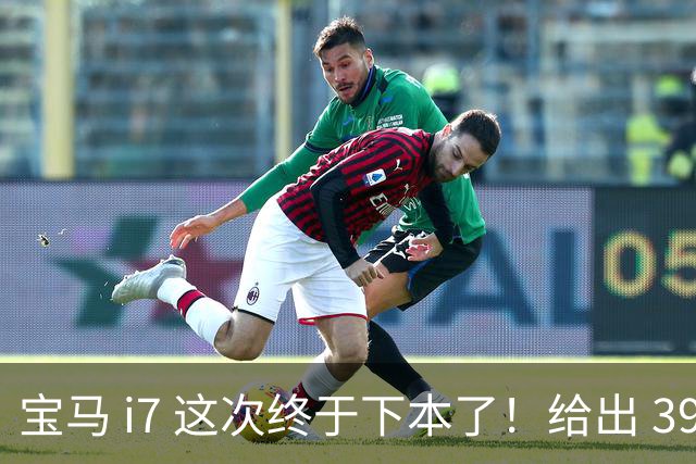 宝马 i7 这次终于下本了！给出 39.8 万优惠，网友：实力不允许