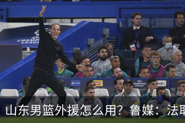 山东男篮外援怎么用？鲁媒：法耶和普卢默该多打打