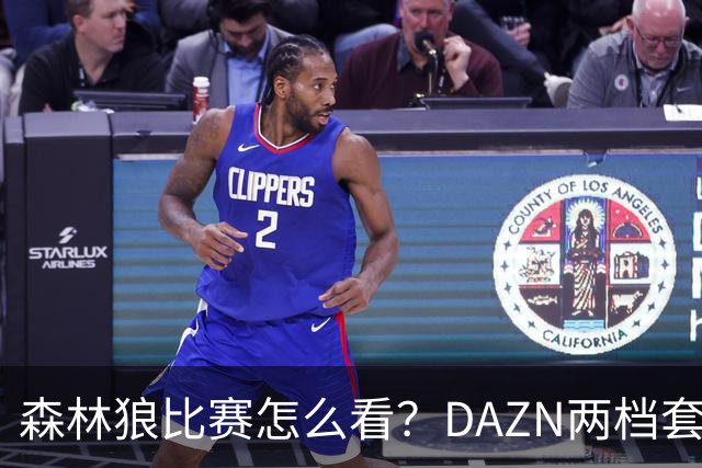 森林狼比赛怎么看？DAZN两档套餐全赛季119.99美元起