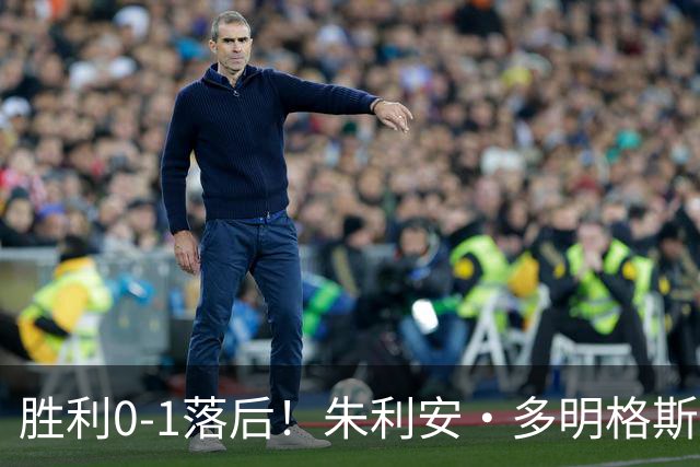 胜利0-1落后！朱利安·多明格斯1V2戏耍西马坎破门