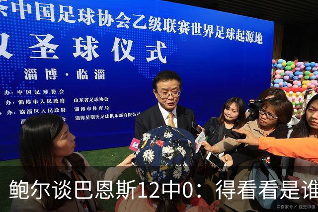 鲍尔谈巴恩斯12中0：得看看是谁在防他 我们有杰登等优秀防守球员