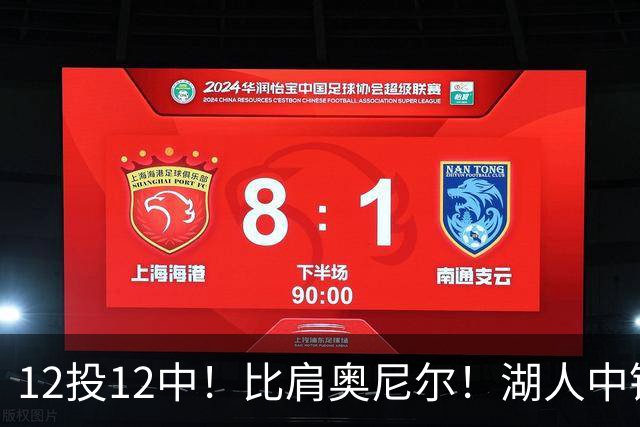 12投12中！比肩奥尼尔！湖人中锋打爆勇士