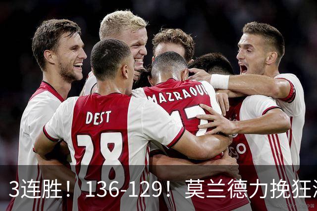 3连胜！136-129！莫兰德力挽狂澜，难怪开拓者愿拿1.9亿顶薪