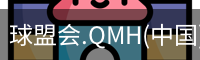 球盟会官网